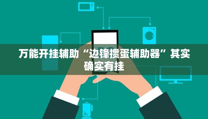 万能开挂辅助“边锋掼蛋辅助器”其实确实有挂 万能开挂辅助“边锋掼蛋辅助器”其实确实有挂
