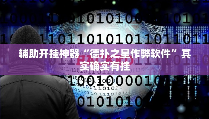辅助开挂神器“德扑之星作弊软件”其实确实有挂 辅助开挂神器“德扑之星作弊软件”其实确实有挂
