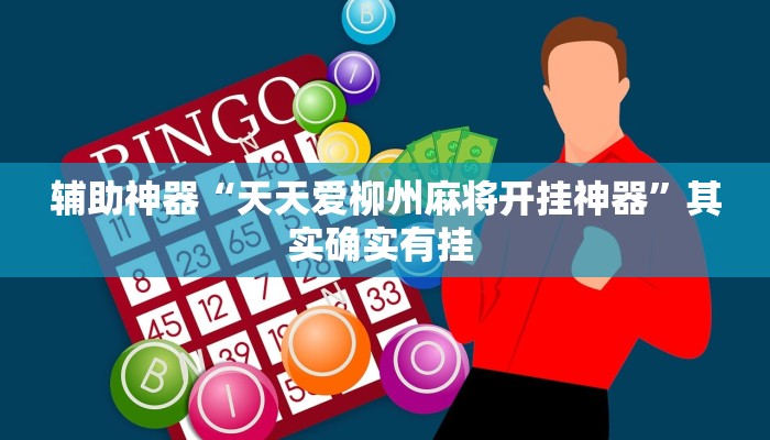 辅助神器“天天爱柳州麻将开挂神器”其实确实有挂 辅助神器“天天爱柳州麻将开挂神器”其实确实有挂