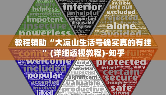 教程辅助“大凉山生活号确实真的有挂”(详细透视教程)-知乎 教程辅助“大凉山生活号确实真的有挂”(详细透视教程)-知乎