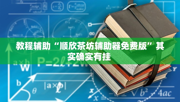 教程辅助“顺欣茶坊辅助器免费版”其实确实有挂 