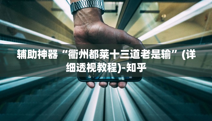 辅助神器“衢州都莱十三道老是输”(详细透视教程)-知乎 辅助神器“衢州都莱十三道老是输”(详细透视教程)-知乎