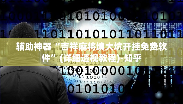 辅助神器“吉祥麻将填大坑开挂免费软件”(详细透视教程)-知乎 辅助神器“吉祥麻将填大坑开挂免费软件”(详细透视教程)-知乎