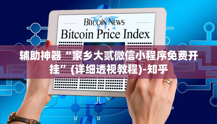 辅助神器“家乡大贰微信小程序免费开挂”(详细透视教程)-知乎 辅助神器“家乡大贰微信小程序免费开挂”(详细透视教程)-知乎