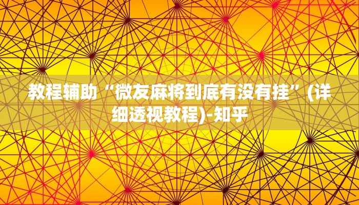 教程辅助“微友麻将到底有没有挂”(详细透视教程)-知乎