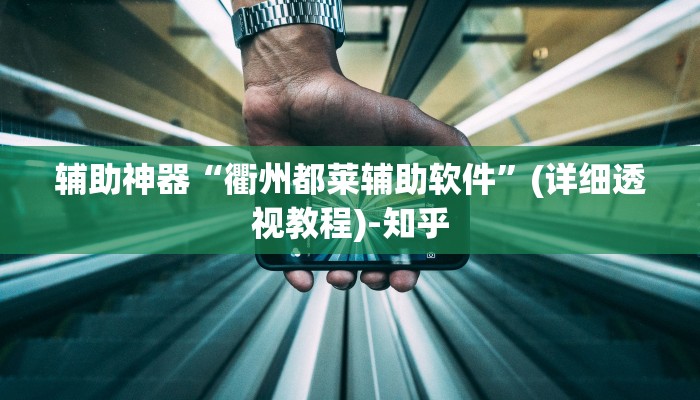 辅助神器“衢州都莱辅助软件”(详细透视教程)-知乎 辅助神器“衢州都莱辅助软件”(详细透视教程)-知乎
