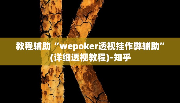 教程辅助“wepoker透视挂作弊辅助”(详细透视教程)-知乎 教程辅助“wepoker透视挂作弊辅助”(详细透视教程)-知乎