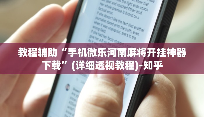 教程辅助“手机微乐河南麻将开挂神器下载”(详细透视教程)-知乎