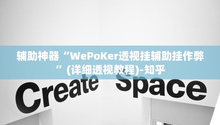 辅助神器“WePoKer透视挂辅助挂作弊”(详细透视教程)-知乎