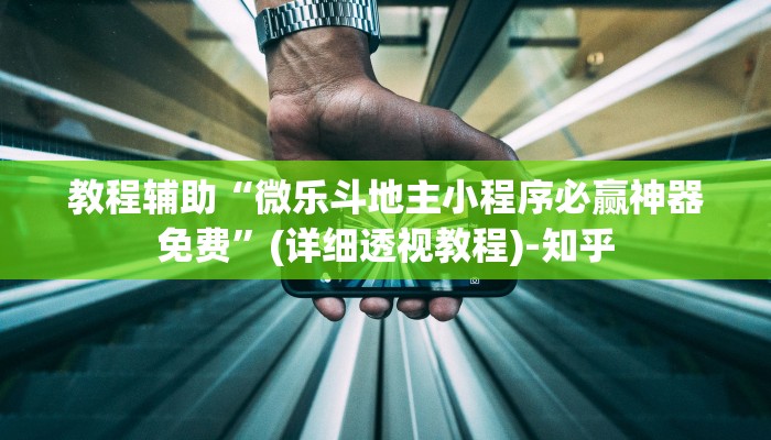 教程辅助“微乐斗地主小程序必赢神器免费”(详细透视教程)-知乎