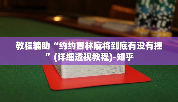 教程辅助“约约吉林麻将到底有没有挂”(详细透视教程)-知乎