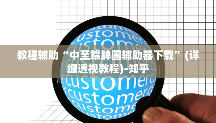 教程辅助“中至赣牌圈辅助器下载”(详细透视教程)-知乎