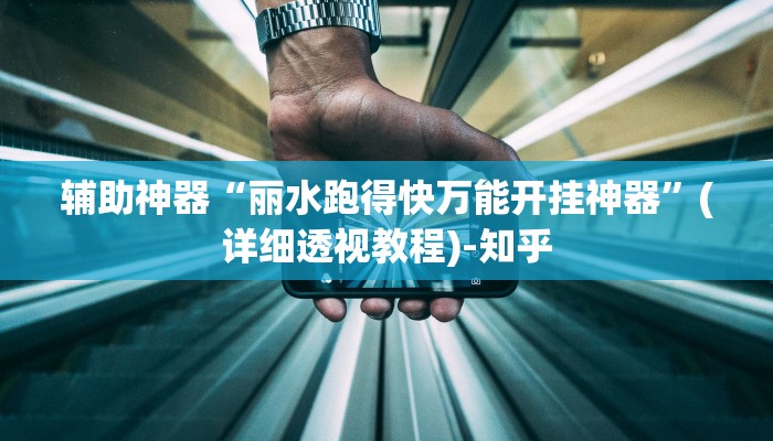 辅助神器“丽水跑得快万能开挂神器”(详细透视教程)-知乎
