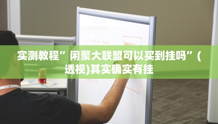 实测教程”闲聚大联盟可以买到挂吗”(透视)其实确实有挂 实测教程”闲聚大联盟可以买到挂吗”(透视)其实确实有挂