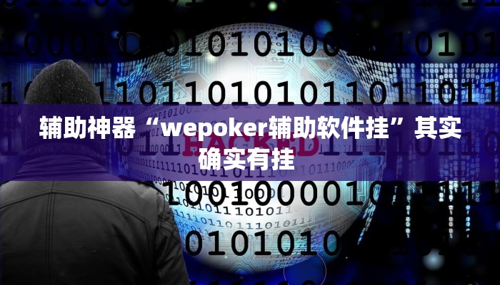 辅助开挂神器“网趣沈阳麻将开挂神器”(透视)其实确实有挂 辅助开挂神器“网趣沈阳麻将开挂神器”(透视)其实确实有挂