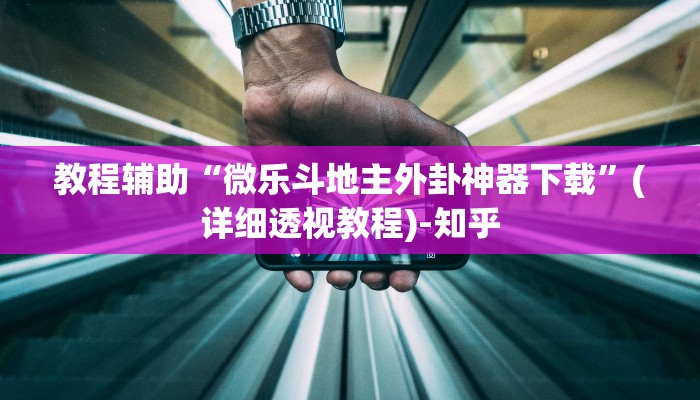 教程辅助“微乐斗地主外卦神器下载”(详细透视教程)-知乎 教程辅助“微乐斗地主外卦神器下载”(详细透视教程)-知乎