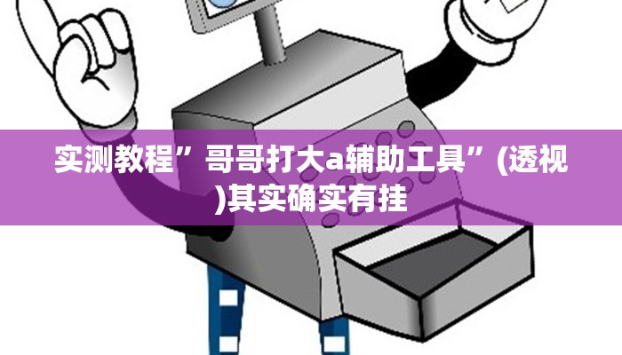 实测教程”哥哥打大a辅助工具”(透视)其实确实有挂