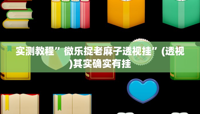 实测教程”微乐捉老麻子透视挂”(透视)其实确实有挂 实测教程”微乐捉老麻子透视挂”(透视)其实确实有挂