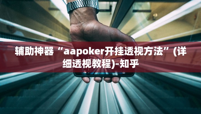 辅助神器“aapoker开挂透视方法”(详细透视教程)-知乎