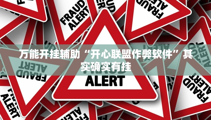 万能开挂辅助“开心联盟作弊软件”其实确实有挂 万能开挂辅助“开心联盟作弊软件”其实确实有挂