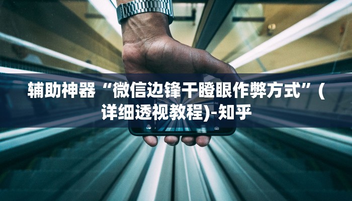 辅助神器“微信边锋干瞪眼作弊方式”(详细透视教程)-知乎 辅助神器“微信边锋干瞪眼作弊方式”(详细透视教程)-知乎