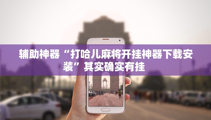 辅助神器“打哈儿麻将开挂神器下载安装”其实确实有挂 