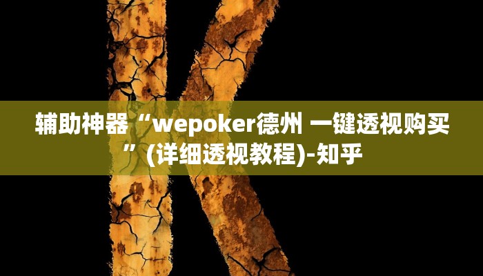 辅助神器“wepoker德州 一键透视购买”(详细透视教程)-知乎
