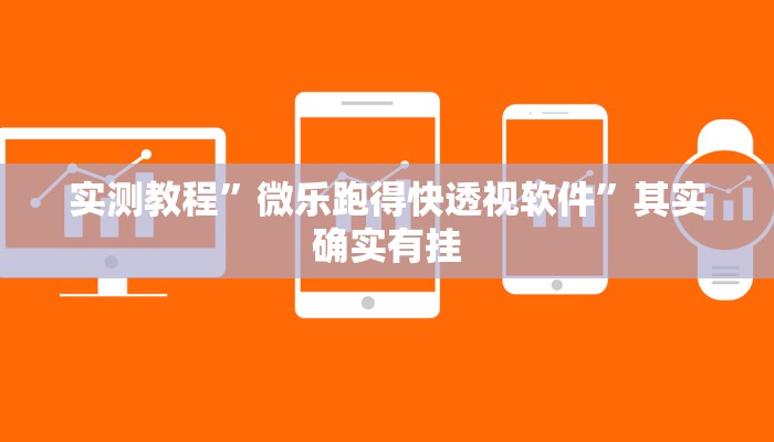 实测教程”微乐跑得快透视软件”其实确实有挂
