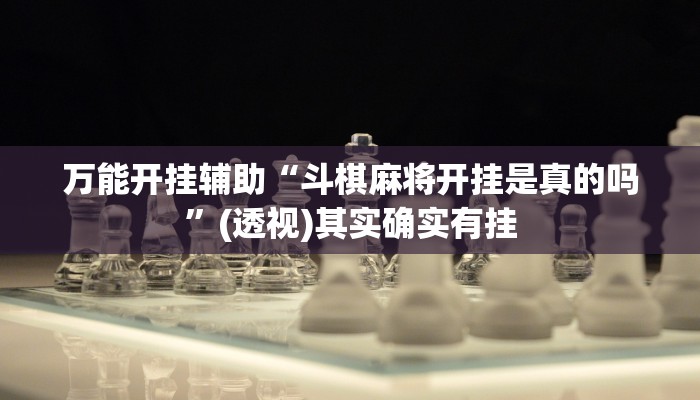 万能开挂辅助“斗棋麻将开挂是真的吗”(透视)其实确实有挂