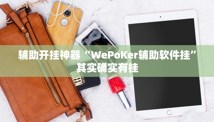 辅助开挂神器“微信小程序雀神麻将开挂神器下载”(透视)其实确实有挂 辅助开挂神器“微信小程序雀神麻将开挂神器下载”(透视)其实确实有挂