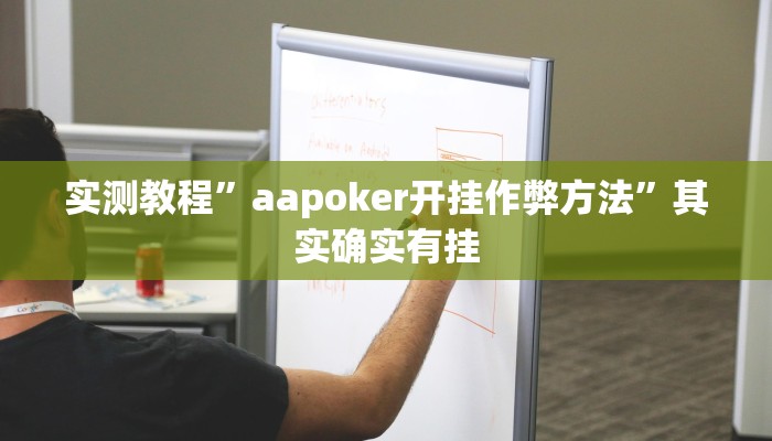 实测教程”aapoker开挂作弊方法”其实确实有挂