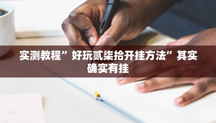 实测教程”好玩贰柒拾开挂方法”其实确实有挂 实测教程”好玩贰柒拾开挂方法”其实确实有挂