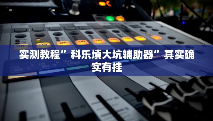 实测教程”科乐填大坑辅助器”其实确实有挂