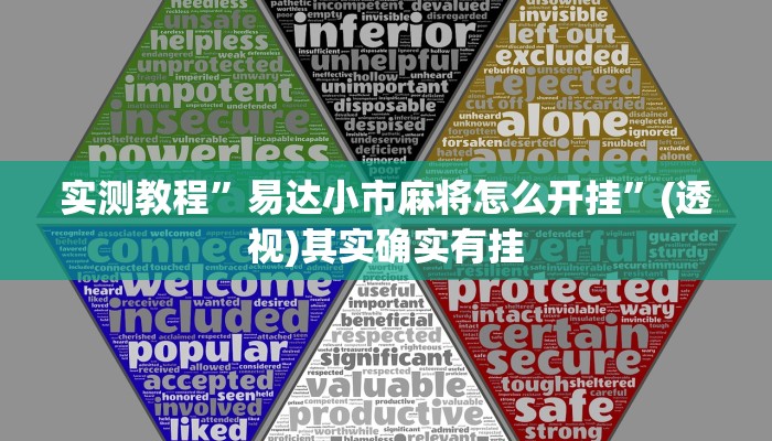 实测教程”易达小市麻将怎么开挂”(透视)其实确实有挂 实测教程”易达小市麻将怎么开挂”(透视)其实确实有挂