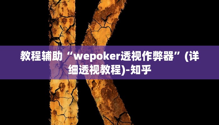 教程辅助“wepoker透视作弊器”(详细透视教程)-知乎 教程辅助“wepoker透视作弊器”(详细透视教程)-知乎
