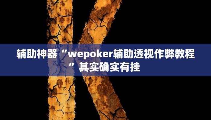 辅助神器“wepoker辅助透视作弊教程”其实确实有挂 辅助神器“wepoker辅助透视作弊教程”其实确实有挂