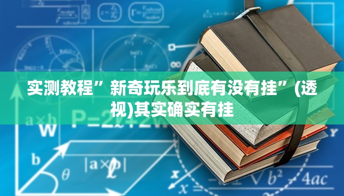实测教程”新奇玩乐到底有没有挂”(透视)其实确实有挂