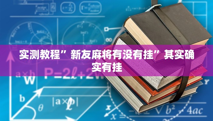 实测教程”新友麻将有没有挂”其实确实有挂 实测教程”新友麻将有没有挂”其实确实有挂