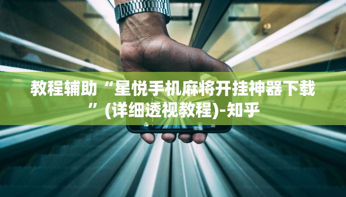 教程辅助“星悦手机麻将开挂神器下载”(详细透视教程)-知乎 教程辅助“星悦手机麻将开挂神器下载”(详细透视教程)-知乎