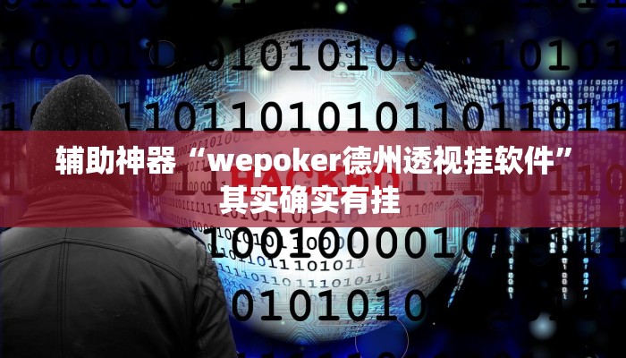 辅助神器“wepoker德州透视挂软件”其实确实有挂 辅助神器“wepoker德州透视挂软件”其实确实有挂