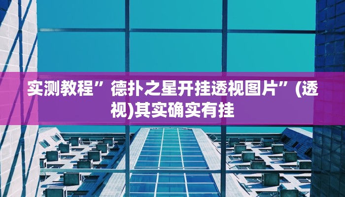实测教程”德扑之星开挂透视图片”(透视)其实确实有挂 实测教程”德扑之星开挂透视图片”(透视)其实确实有挂