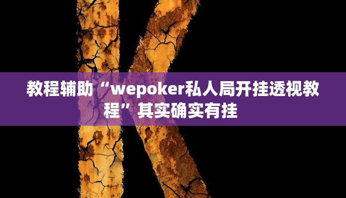 教程辅助“wepoker私人局开挂透视教程”其实确实有挂 教程辅助“wepoker私人局开挂透视教程”其实确实有挂