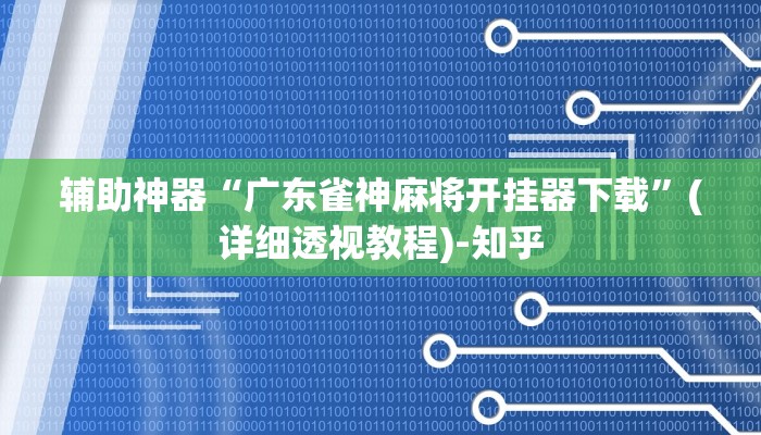 辅助神器“广东雀神麻将开挂器下载”(详细透视教程)-知乎 辅助神器“广东雀神麻将开挂器下载”(详细透视教程)-知乎