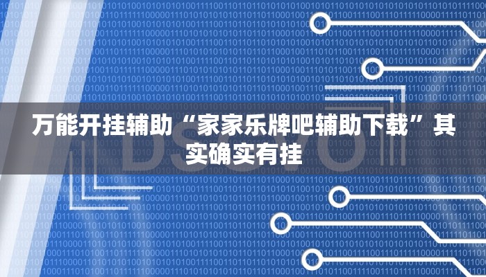 万能开挂辅助“家家乐牌吧辅助下载”其实确实有挂