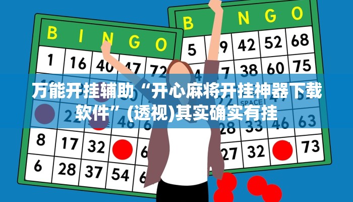 万能开挂辅助“开心麻将开挂神器下载软件”(透视)其实确实有挂 万能开挂辅助“开心麻将开挂神器下载软件”(透视)其实确实有挂