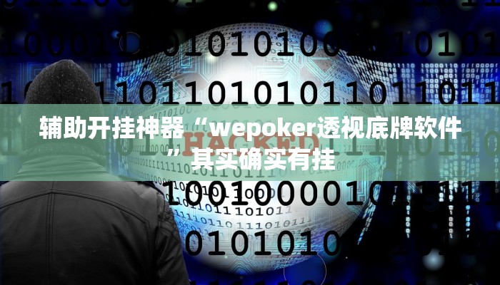 辅助开挂神器“wepoker透视底牌软件”其实确实有挂 辅助开挂神器“wepoker透视底牌软件”其实确实有挂