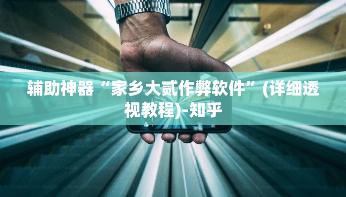 辅助神器“家乡大贰作弊软件”(详细透视教程)-知乎 辅助神器“家乡大贰作弊软件”(详细透视教程)-知乎