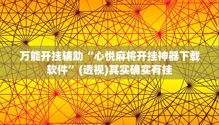 万能开挂辅助“心悦麻将开挂神器下载软件”(透视)其实确实有挂