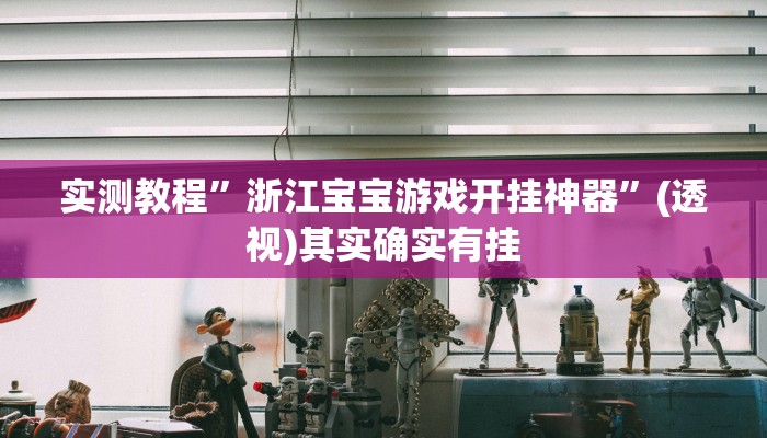 实测教程”浙江宝宝游戏开挂神器”(透视)其实确实有挂