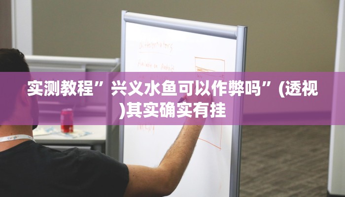 实测教程”兴义水鱼可以作弊吗”(透视)其实确实有挂